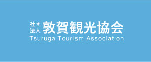敦賀観光協会